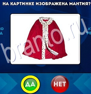 ответы к игре Да или Нет Уровень 2825