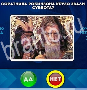 ответы на игру в одноклассниках Да или Нет Уровень 2826