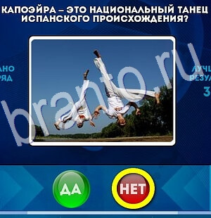 Да или Нет игра ответы Уровень 2833