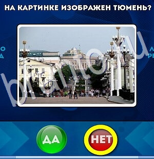 Игра Да или Нет подсказки Уровень 2838