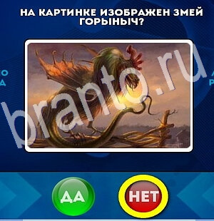 игра Да или Нет ответ на Уровень 2840