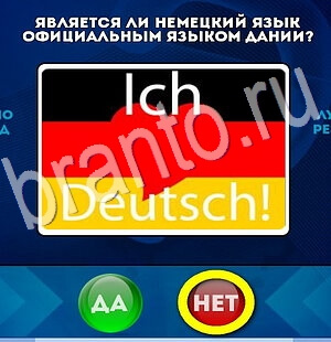Да или Нет игра ответы Уровень 2843