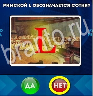 Игра Да или Нет ответы Уровень 2847