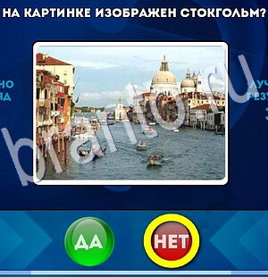 игра Да или Нет ответ на Уровень 2850