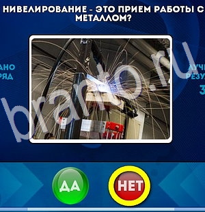 Решения на игру Да или Нет Уровень 2973