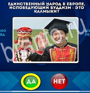 ответы к игре Да или Нет Уровень 2975