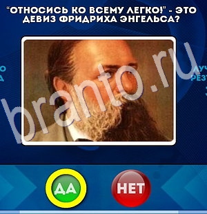 ответы на игру в одноклассниках Да или Нет Уровень 2976