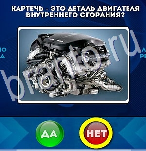 игра Да или Нет ответ на Уровень 2980