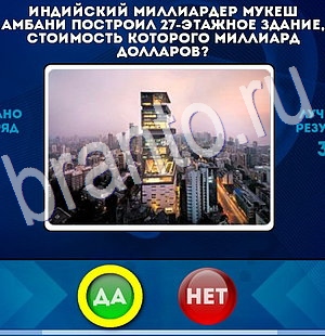 Да или Нет игра ответы Уровень 2983