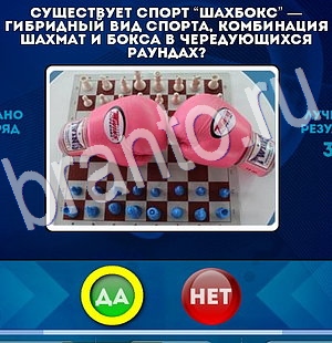 Да или Нет игра помощь Уровень 2985