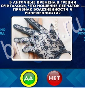 Игра Да или Нет подсказки Уровень 2988