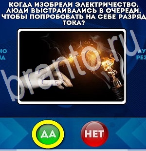 игра Да или Нет помощь Уровень 2989