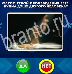 решебник на игру Да или Нет Уровень 2991