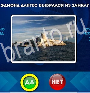 Да или Нет игра помощь Уровень 2995