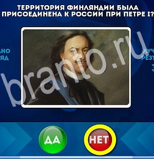 ответы на игру Да или Нет в одноклассниках Уровень 2851
