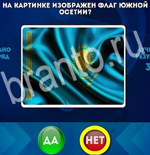 Подсказки на игру Да или Нет Уровень 2852