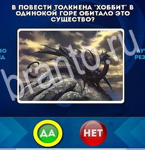 решебник на игру Да или Нет Уровень 2861