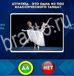 Да или Нет игра ответы Уровень 2863