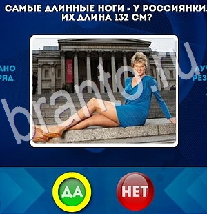 Да или Нет игра подсказки Уровень 2864