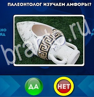 Игра Да или Нет подсказки Уровень 2868