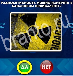 Игра Да или Нет ответы Уровень 2877