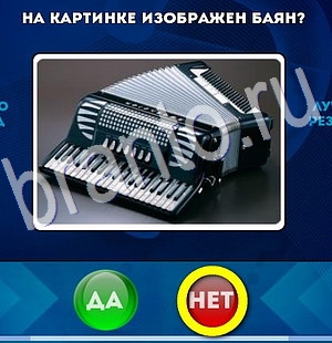игра Да или Нет помощь Уровень 2879