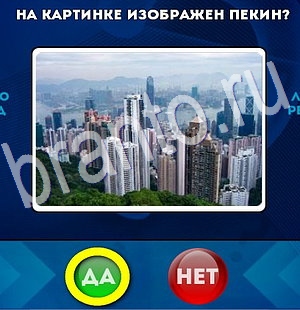Да или Нет игра помощь Уровень 2895
