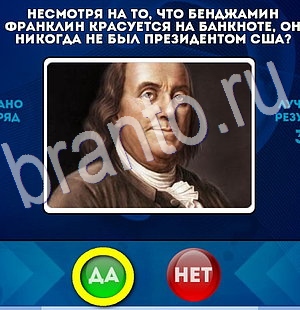 игра Да или Нет ответ на Уровень 2900