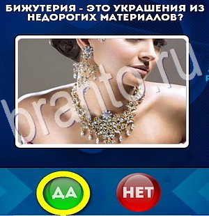 Да или Нет ответы в картинках Уровень 2906