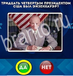ответы на игру Да или Нет в одноклассниках Уровень 2911