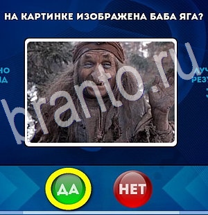 Решения на игру Да или Нет Уровень 2913