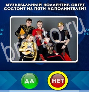 игра Да или Нет ответ на Уровень 2930