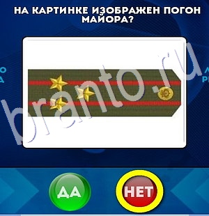 решебник на игру Да или Нет Уровень 2931