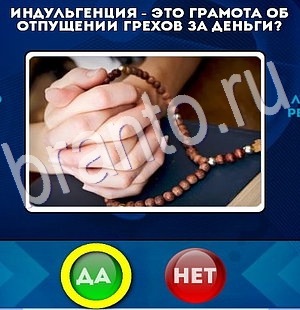 игра Да или Нет помощь Уровень 2939