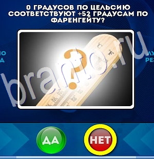 игра Да или Нет ответ на Уровень 2950