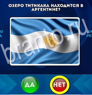 решебник на игру Да или Нет Уровень 2951