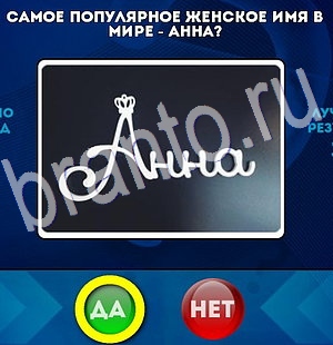 Да или Нет игра ответы Уровень 2953