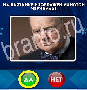 Да или Нет ответы в картинках Уровень 2956