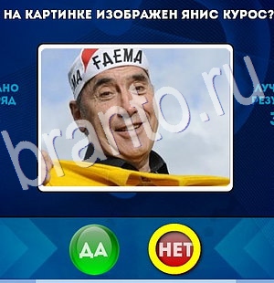 Игра Да или Нет ответы Уровень 2957