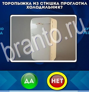 игра Да или Нет помощь Уровень 2959