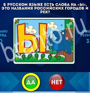решебник на игру Да или Нет Уровень 2961