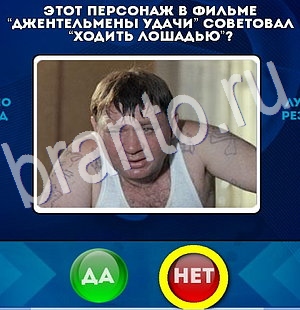 Да или Нет игра ответы Уровень 2963