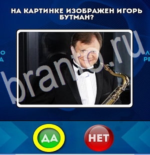 Игра Да или Нет ответы Уровень 2967