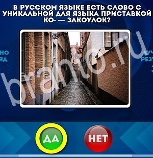 Игра Да или Нет подсказки Уровень 2968