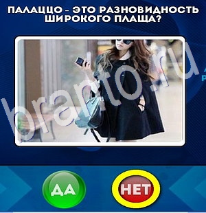 игра Да или Нет ответ на Уровень 2970