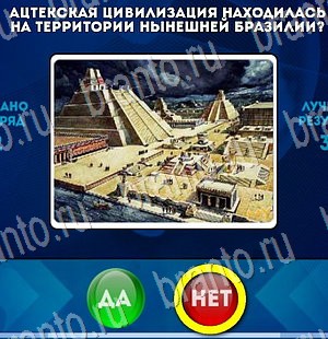 Решения на игру Да или Нет Уровень 3003