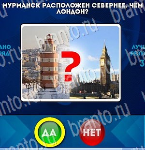 ответы к игре Да или Нет Уровень 3005