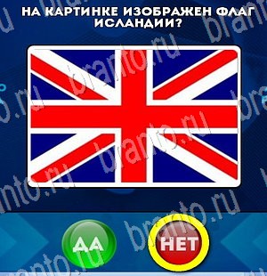 ответы на игру в одноклассниках Да или Нет Уровень 3006