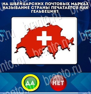 Да или Нет игра ответы Уровень 3013