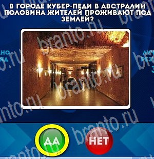 Да или Нет ответы в картинках Уровень 3016